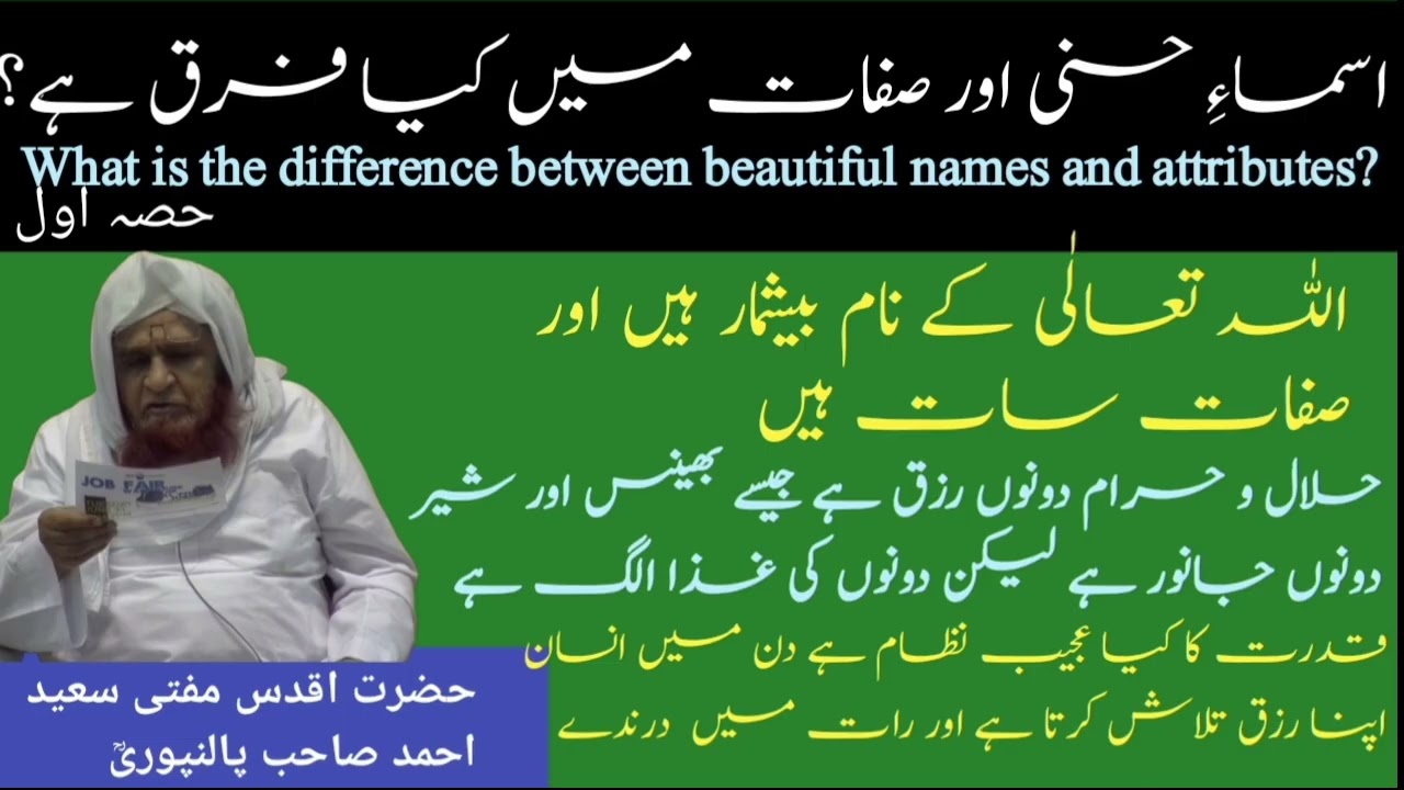 Asmaa e Husna Aur Sifaat e baari mai kya farq hai? By Mufti saeed Ahmad sb palanpuri rh #bayan 
