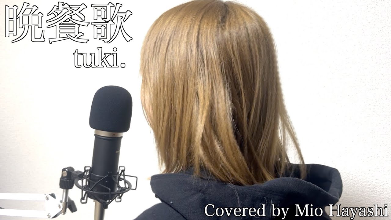 【晩餐歌/tuki.】Covered by Mio Hayashi(はやしみお)  #vocalcover