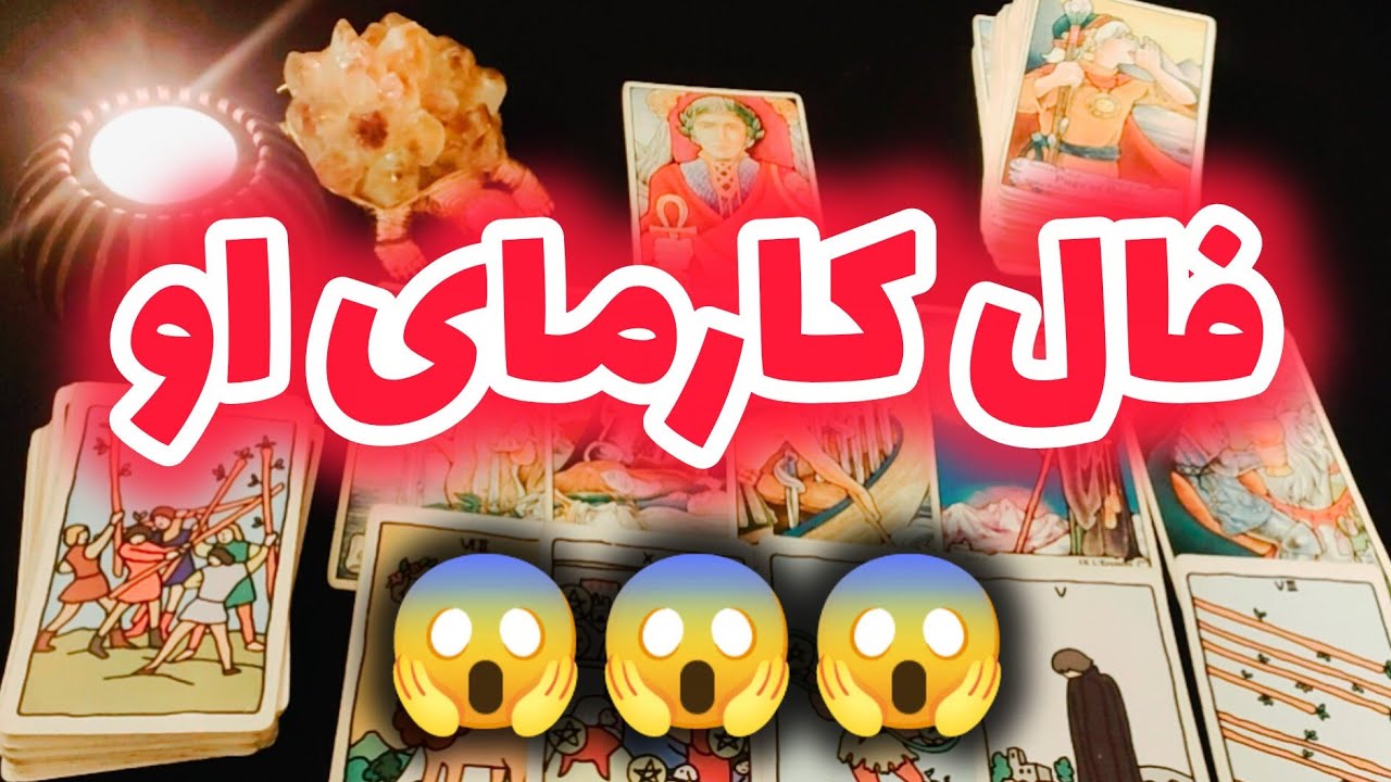 فال کارمای او 😱😱😱