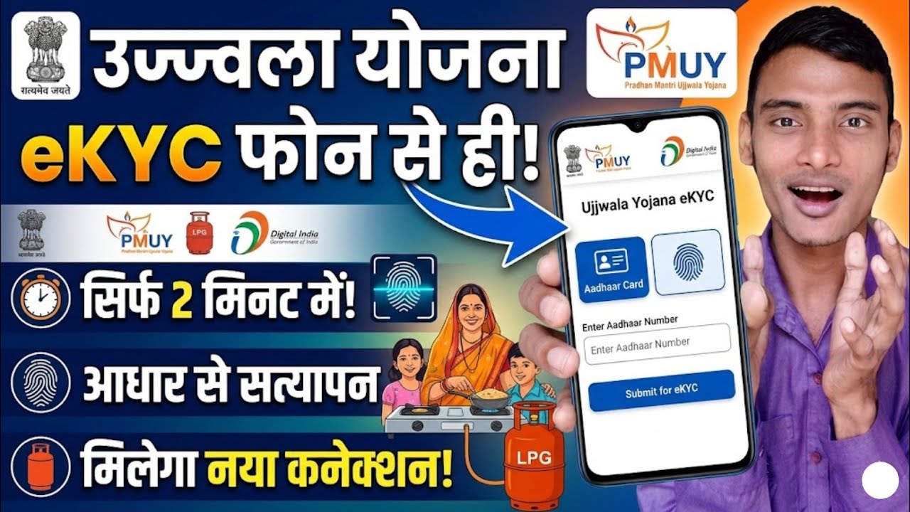 घर बैठे E KYC फ़ोन से ही | सब्सिडी बंद | Ujjwala Yojana e kyc 2026 | Aadhar Face RD | Subsidy Check