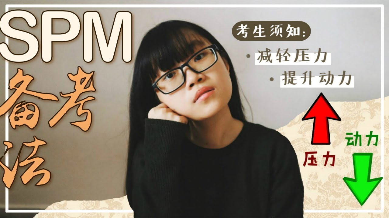 SPM Study Tips | 佛系备考法 🙏 我考 SPM 时的 7 个读书方法！不求全 A 但求尽力 📄