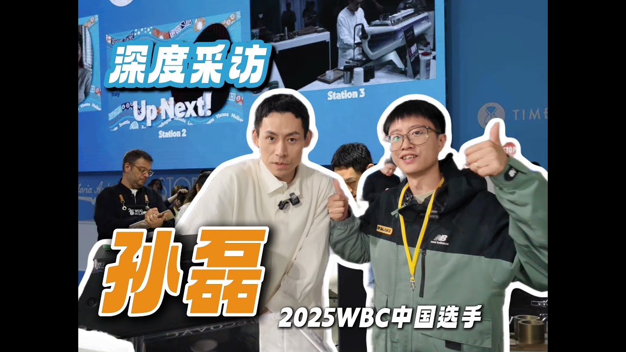 咖啡沙龙｜台卡反复用？真空布粉器？展演秘密公开—2025WBC孙磊专访