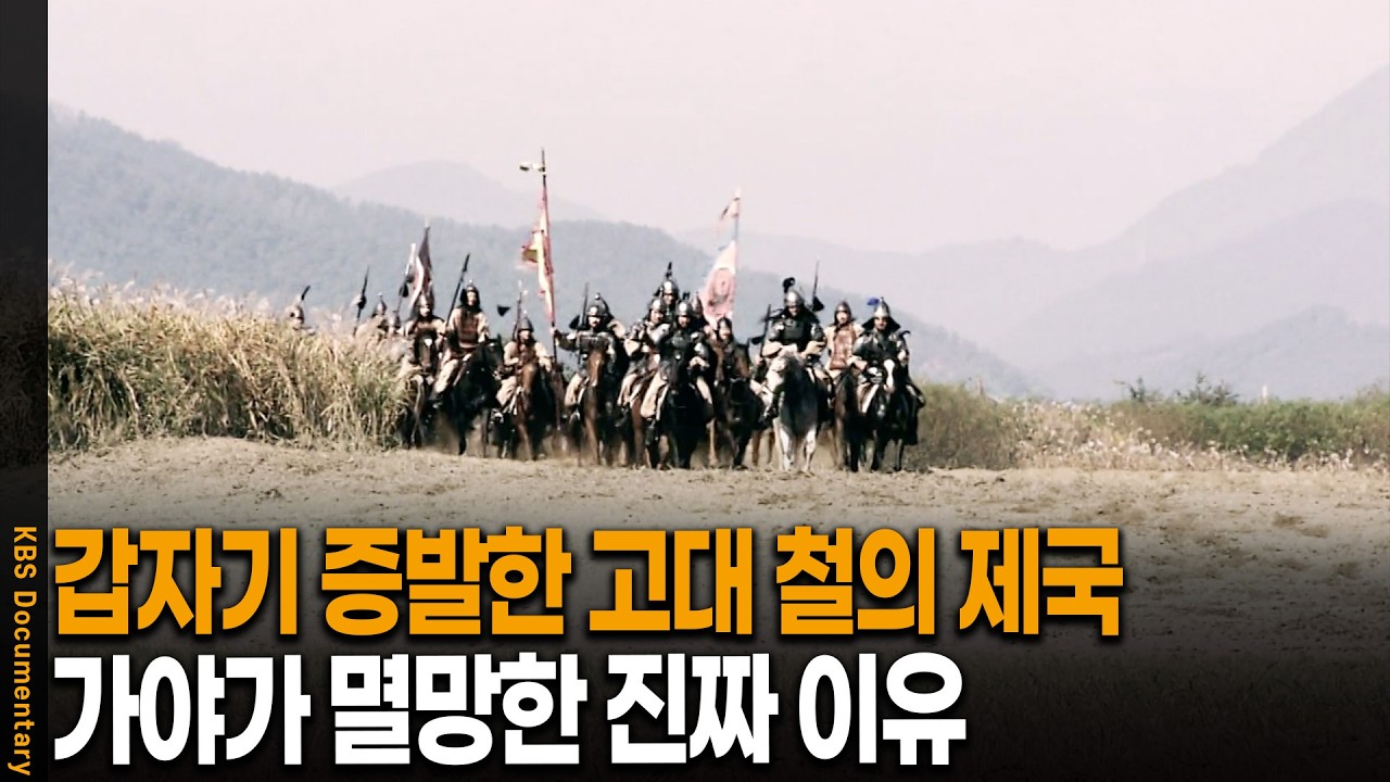 갑자기 역사에서 사라진 철의 제국, 가야가 멸망한 진짜 이유 | KBS 역사추적 20080315 방송