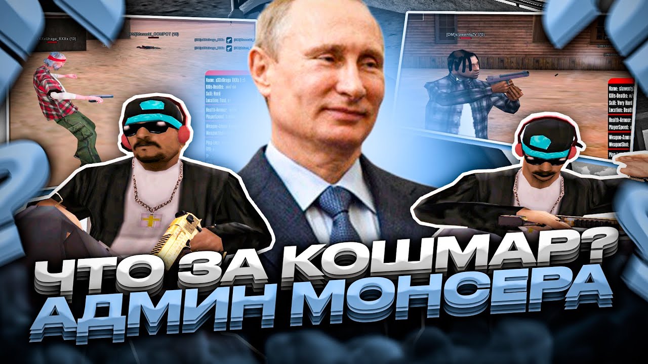 Я АДМИН НА МОНСЕРЕ! ЧТО ЗДЕСЬ ПРОИСХОДИТ? ЗАБАНИЛ ПУТИНА ЗА ЧИТЫ!