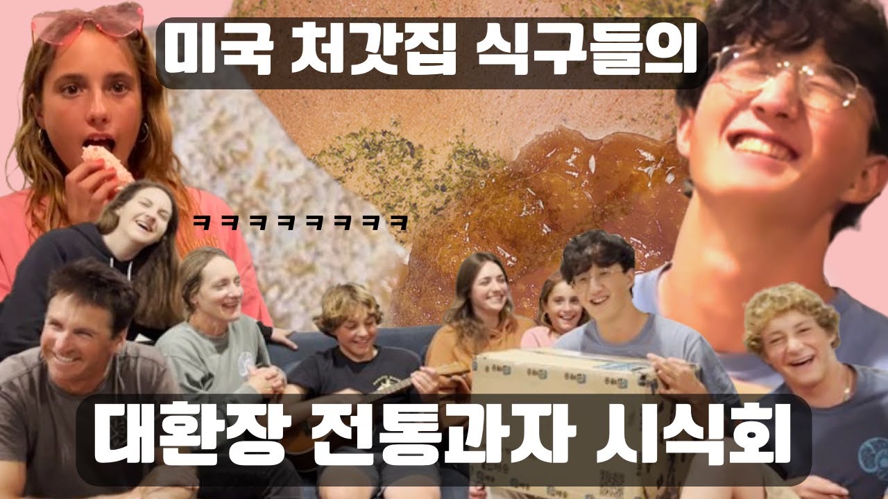 난생처음 전통과자를 맛본 미국 처갓집 반응 ㅋㅋㅋ (ft. 쉽배송)