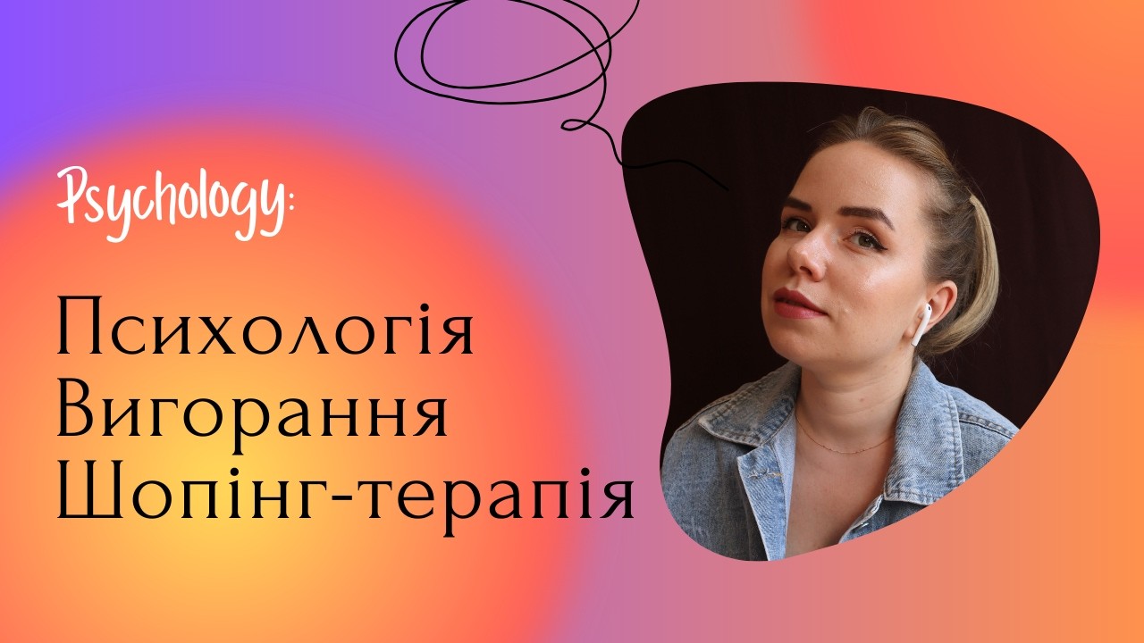 ПСИХОЛОГІЯ - Вигорання, хронічна втома і Терапія шопінгом