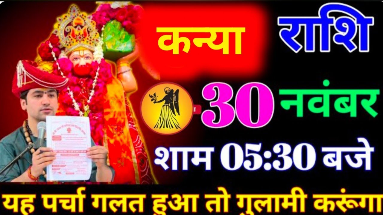 #कन्या राशि दिनांक 30 नवंबर 2025 शाम 05:30 बजे यह पर्चा गलत हुआ तो गुलामी करूंगा #