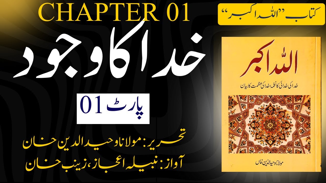 Khuda ka Wajood - Chapter 1 (Part 1) - Allah-o-Akbar by Maulana Wahiduddin Khan