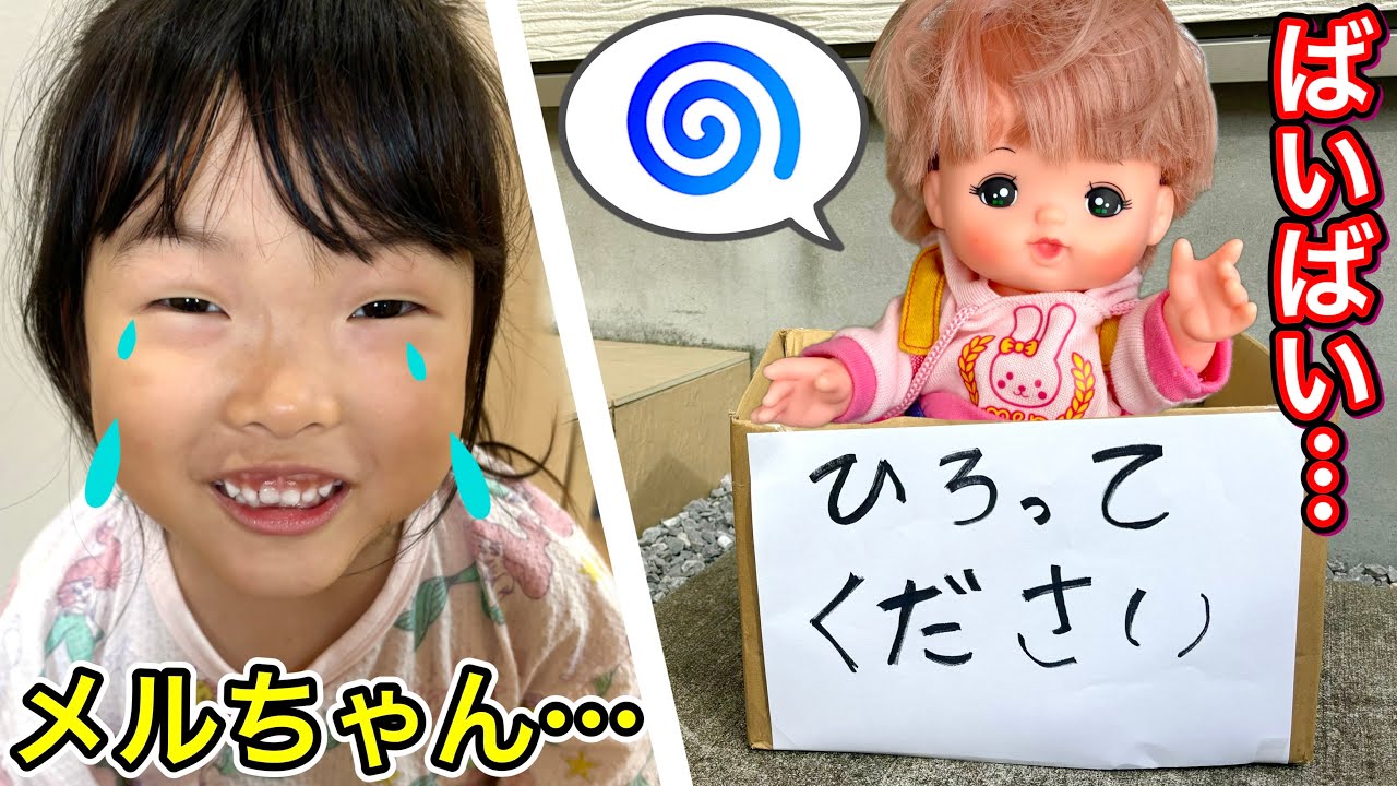 【寸劇】メルちゃんがどこにもいない⁉︎ケンカしても仲直りできるかな？？