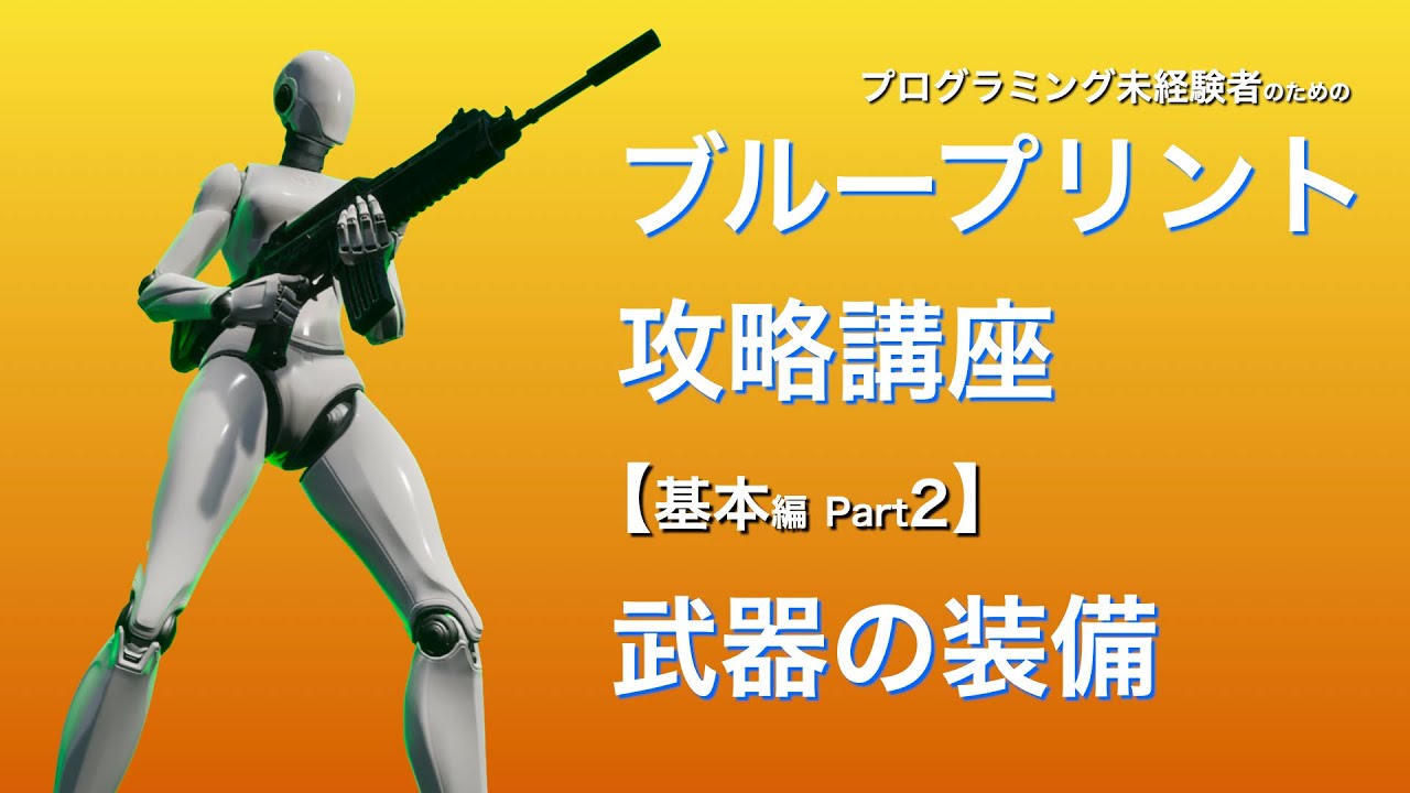 【ブループリント攻略講座】基本編 Part2 武器（銃）の装備【プログラミング未経験者のためのゲーム制作動画】【Unreal Engine】