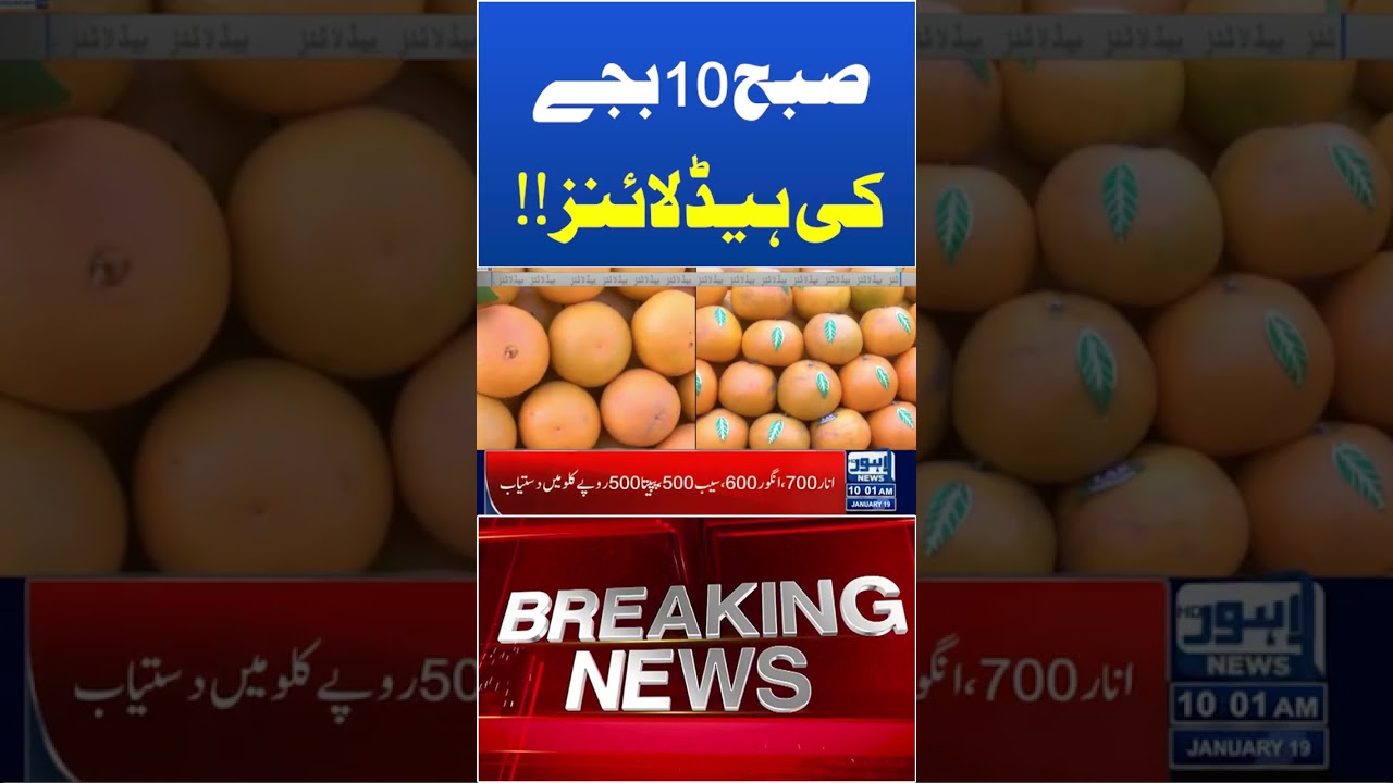 10 AM Headlines Trending News Today! #lahorenewshd  #breakingnews #viralvideo #viral #shortsfeed