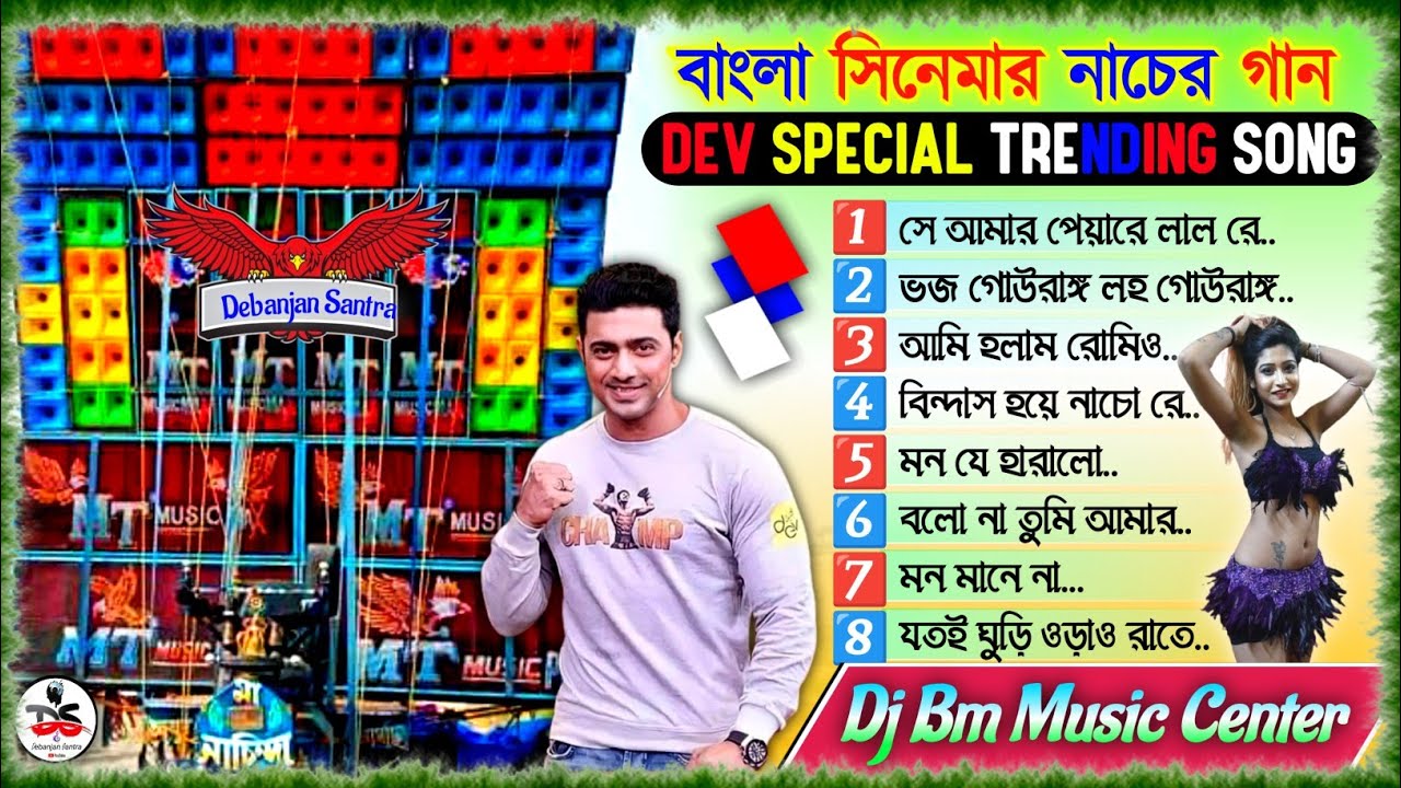 বাংলা সিনেমার নাচের গান 🥀 Dev Special Trending Song Dj Bm Remix 🥀 Dj Bm Music Center 🥀 Jeet Ganguly