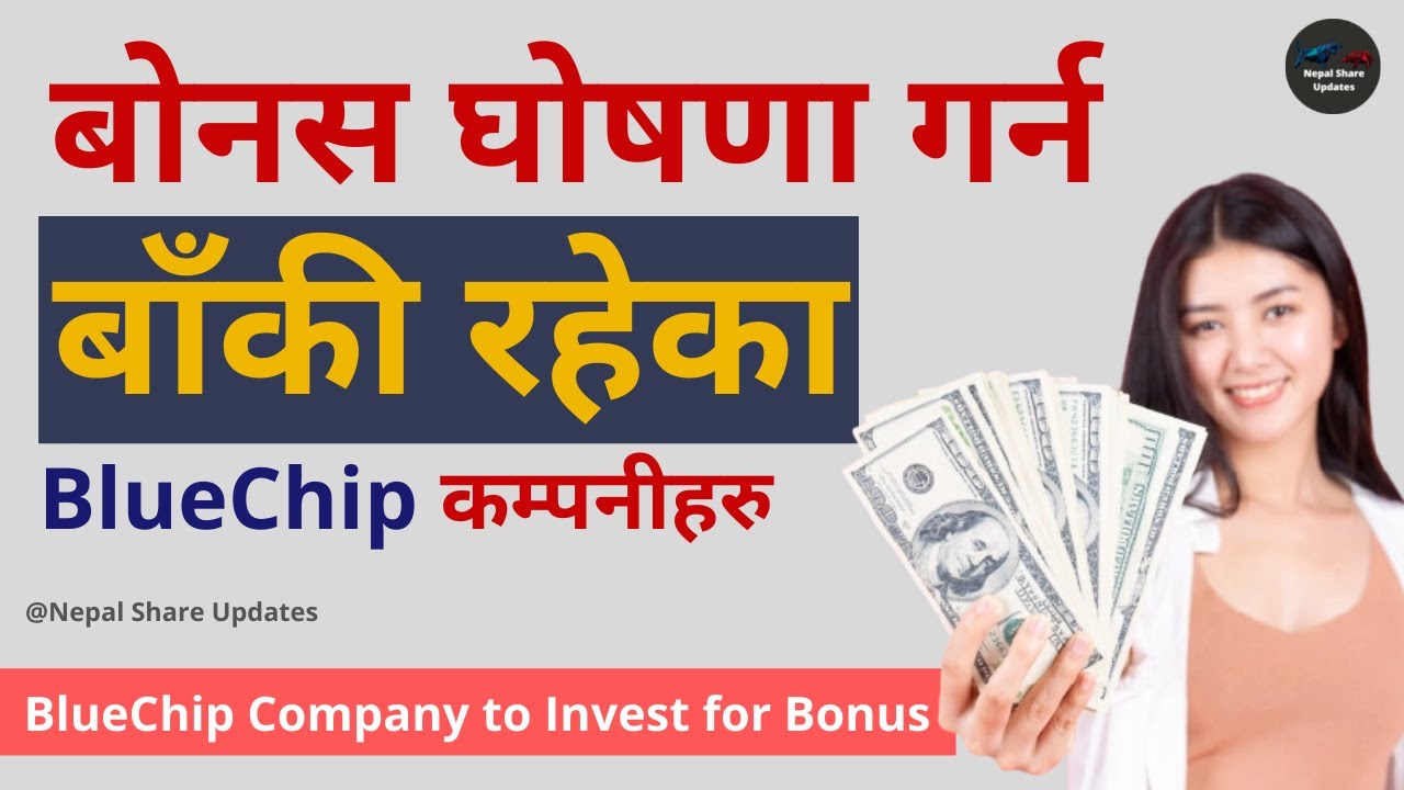 बोनस घोषणा गर्न बाँकी रहेका BlueChip कम्पनीहरु | Bluechip Company to Invest for Dividend | NEPSE