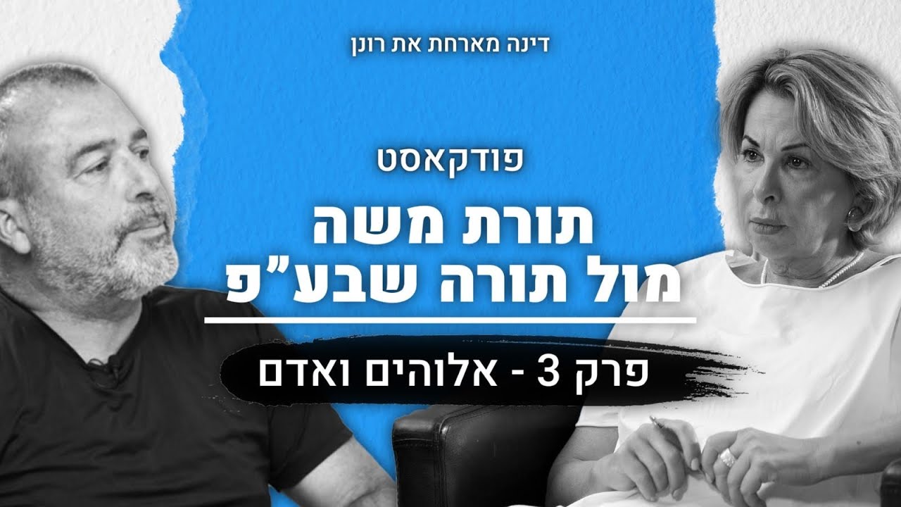 הפודקאסט של דינה | תורת משה מול תורה שבע