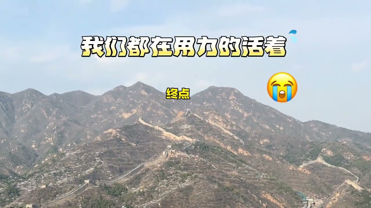 长城我替你们爬了！祝你们明天逢题必会，高分夺魁！ #北京旅游 #长城 #高考加油