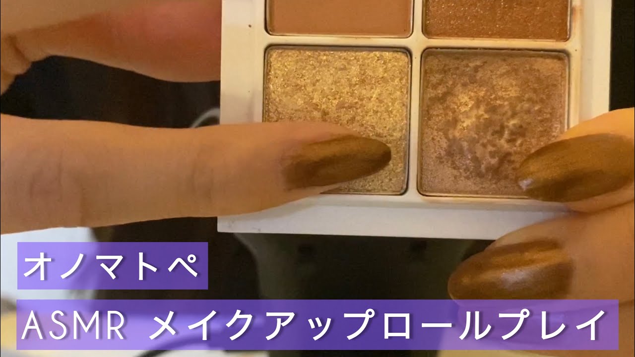 【ASMR】【音フェチ】メイクアップロールプレイ　オノマトペ　make up role play onomatopée