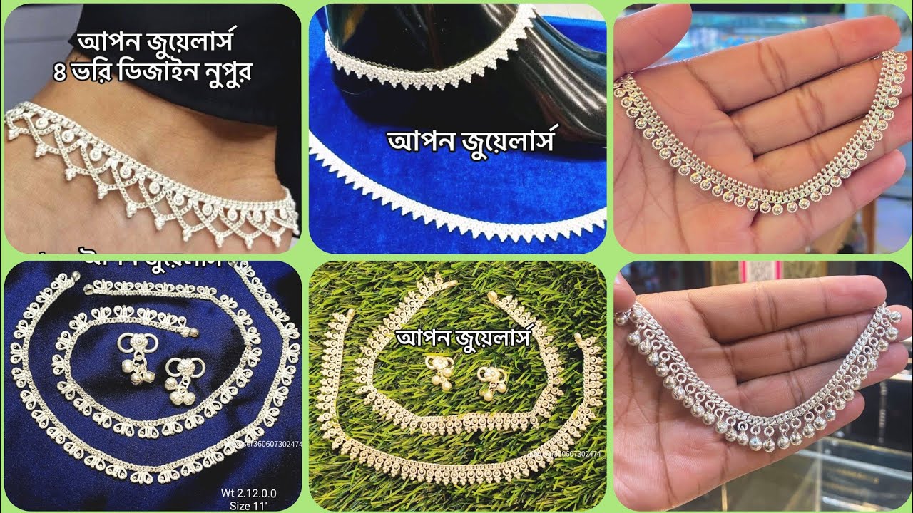 ২০২৬ রূপার পায়ের নুপুরের ডিজাইন/simple designer rupar nupur/Silver Feet Nupur/Payel Designs#anklets