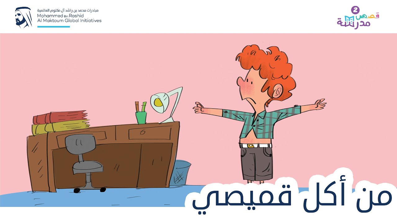 من أكل قميصي | قصص مدرسة
