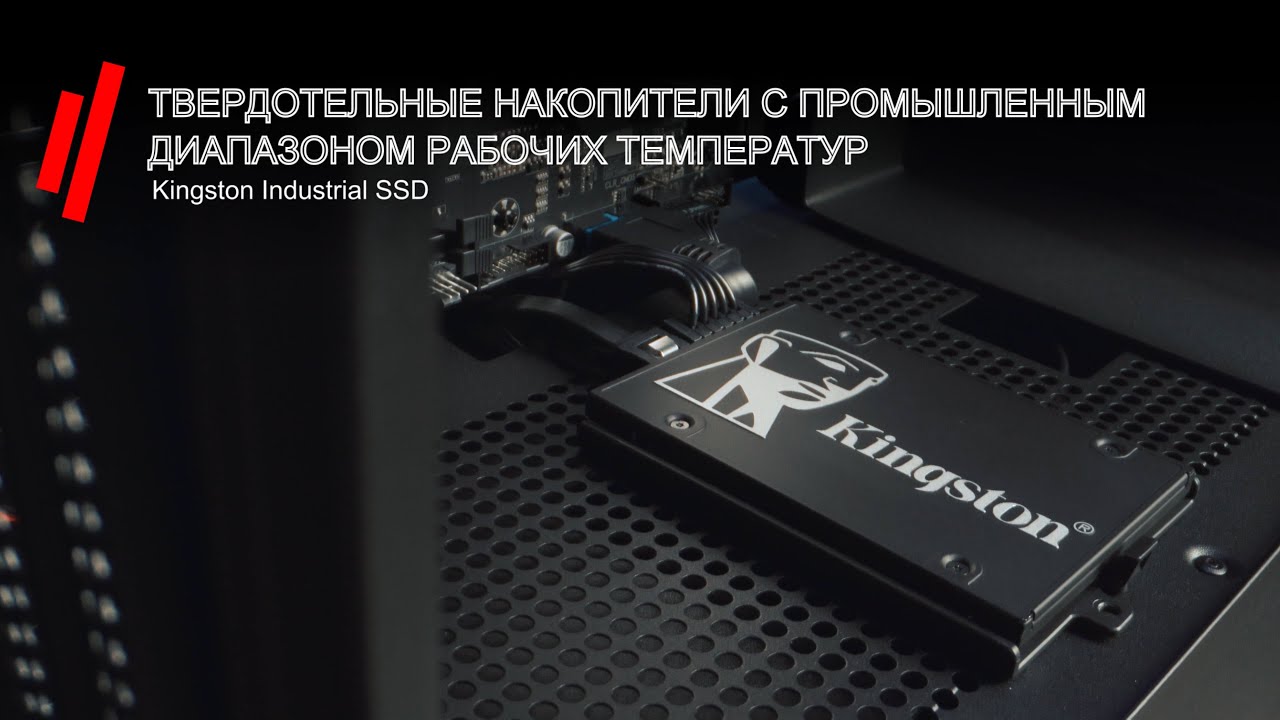 Твердотельные накопители с промышленным диапазоном рабочих температур &ndash; Kingston Industrial SSD