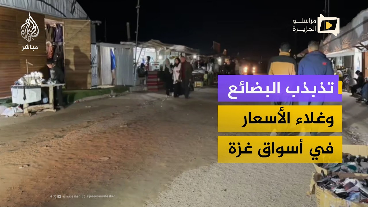 تذبذب البضائع وغلاء الأسعار في أسواق غزة رغم بدء المرحلة الثانية من الاتفاق
