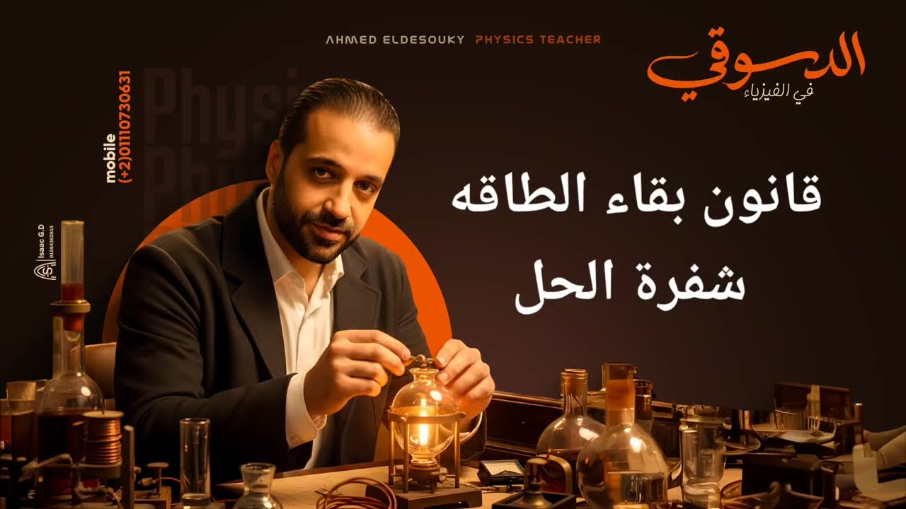 قانون بقاء الطاقه الميكانيكيه/ تانيه ثانوي ترم تاني ٢٠٢٦