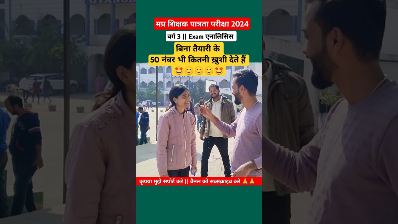🎯 MPTET Varg 3 Exam बिना तैयारी 50 नंबर की ख़ुशी 🤩 #mptet #varg3 #shorts #yt #shortsfeed #viralshort