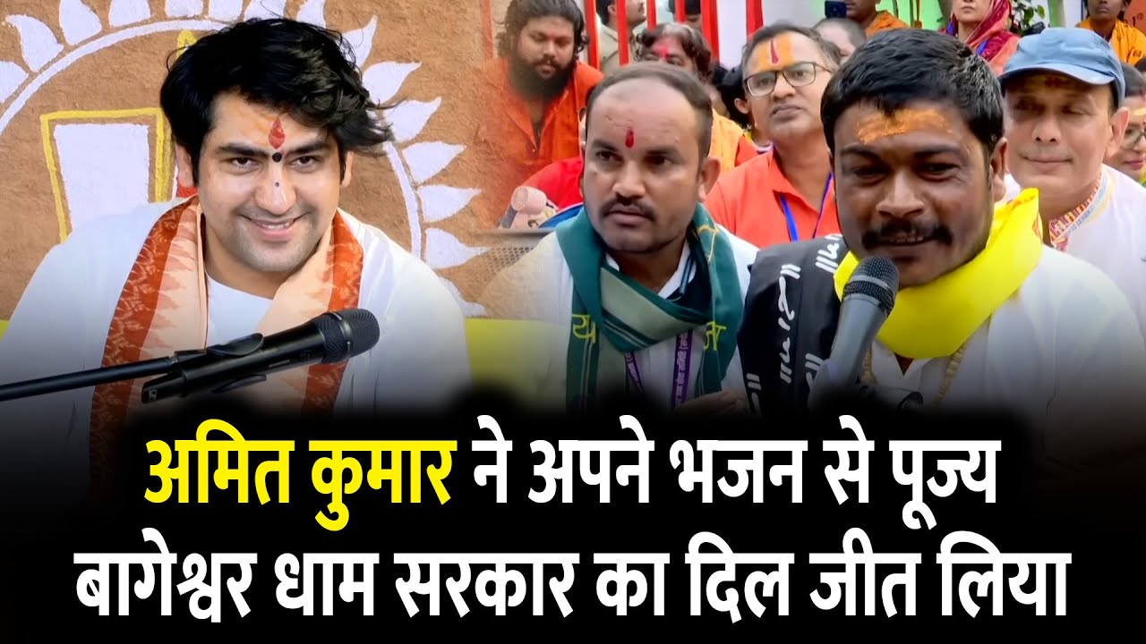 “अमित कुमार ने अपने भजन से पूज्य बागेश्वर धाम सरकार का दिल जीत लिया 🙏”