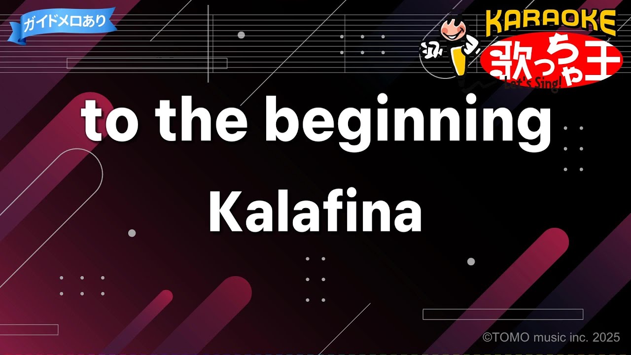 【カラオケ】to the beginning/Kalafina