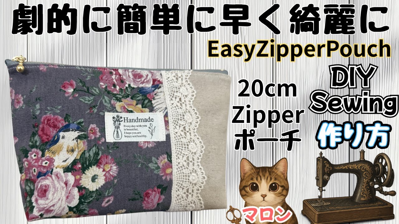 ファスナーポーチ作り方 ポーチ作り方 ポーチ作り方簡単 20cmファスナー Quick & Pretty Pouch,Easy and Clever Pouch Sewing Tutoriar