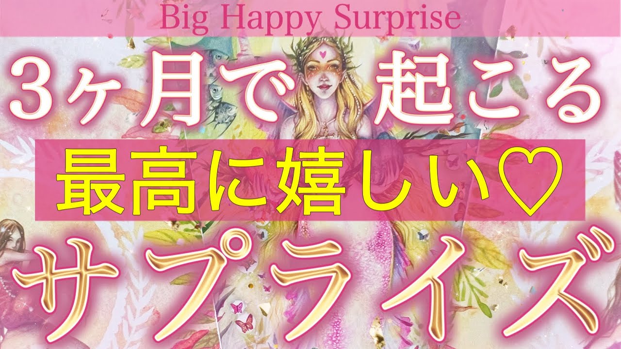 【今がどんな状況でも】近々最幸のサプライズが待ってます❤️個人鑑定級深掘りリーディング［ルノルマン/タロット/オラクルカード］