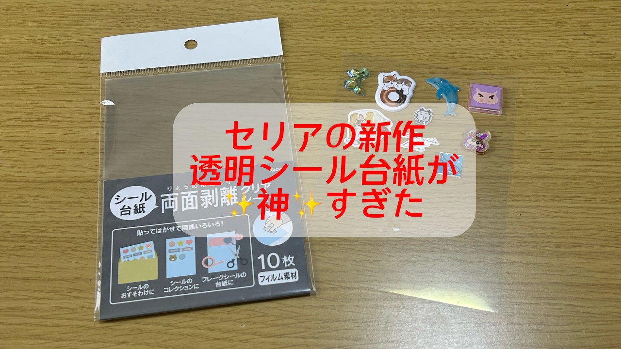 セリアから新作、神✨️シール台紙リフィルが発売‼️色々なシールで試したよ‼️