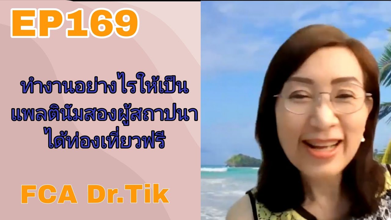 EP169 ทำงานอย่างไรให้เป็นแพลตินัมสองผู้สถาปนา ได้ท่องเที่ยวฟรี FCA ดร.จินตนา พรจะเด็ด
