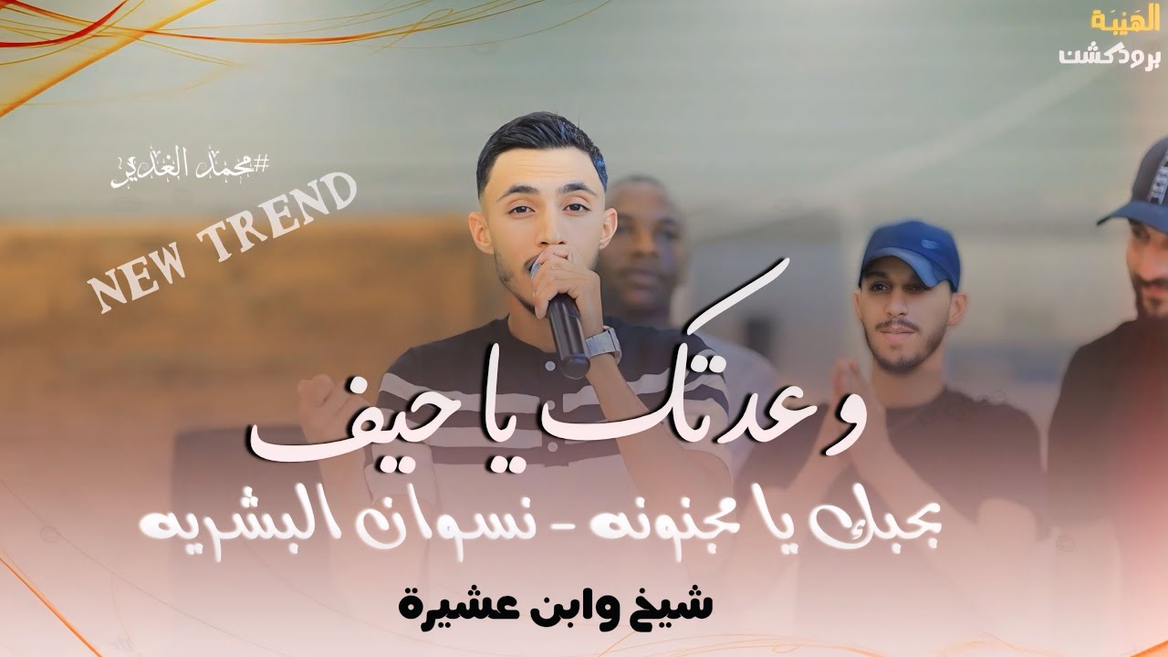 جديد  || بحبك يا مجنونه😍  - وعدتك يا حيف💔- نسوان البشريه - شيخ وابن عشيرة || mohamad gader