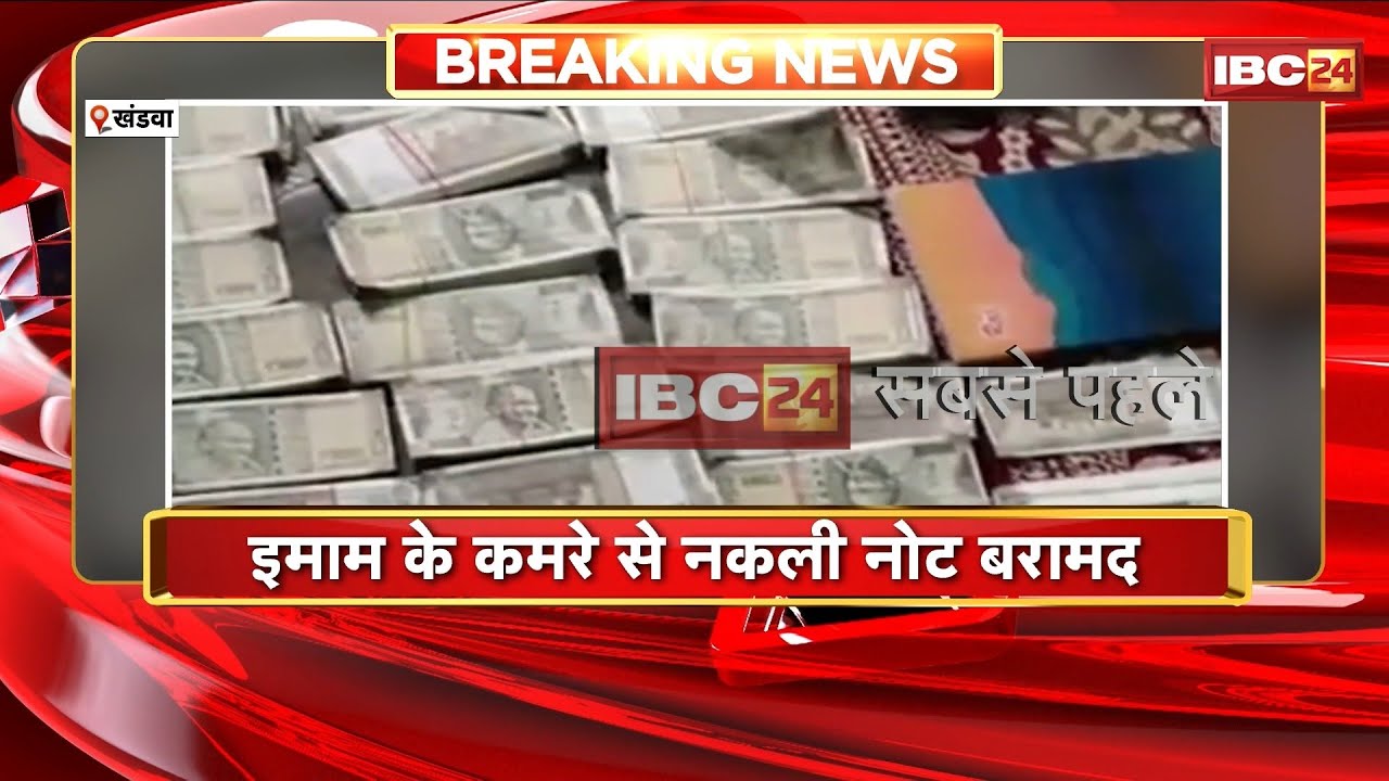 Khandwa News: A stash of counterfeit currency notes was found in a madrasa. Counterfeit notes wer...