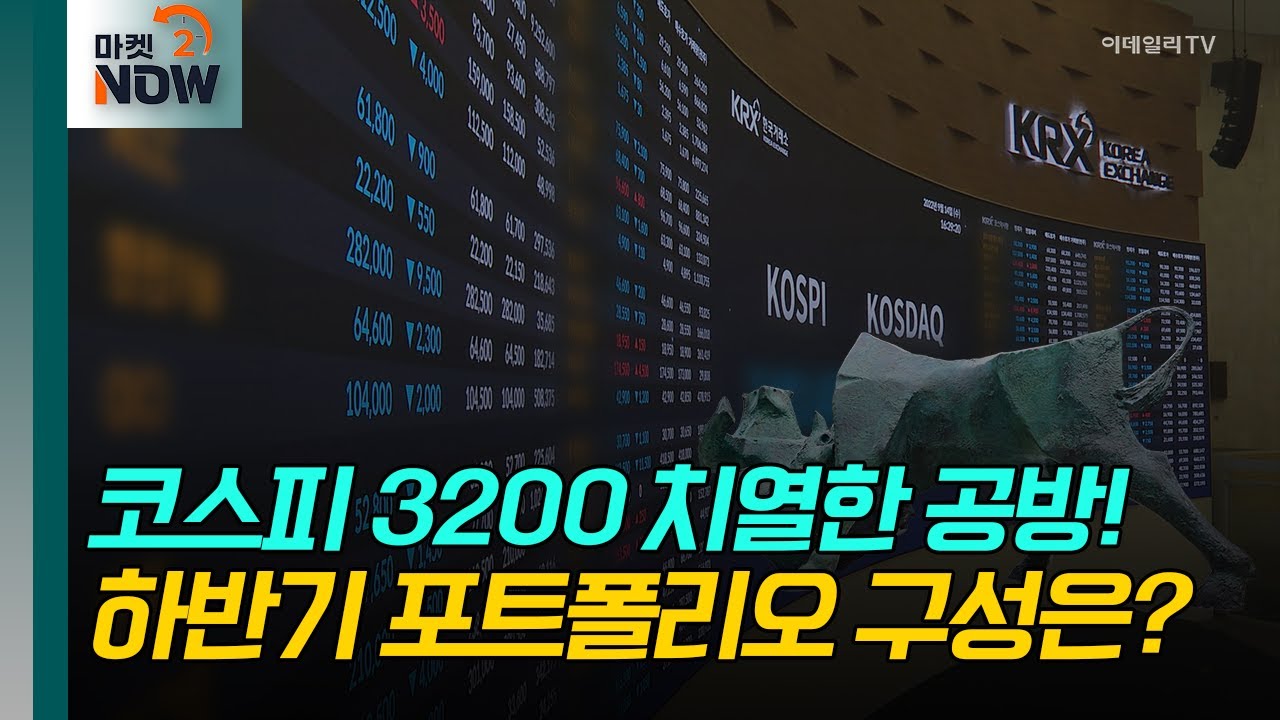 코스피 3200 치열한 공방! 하반기 포트폴리오 구성은? - 김장열 유니스토리 자산운용 본부장-