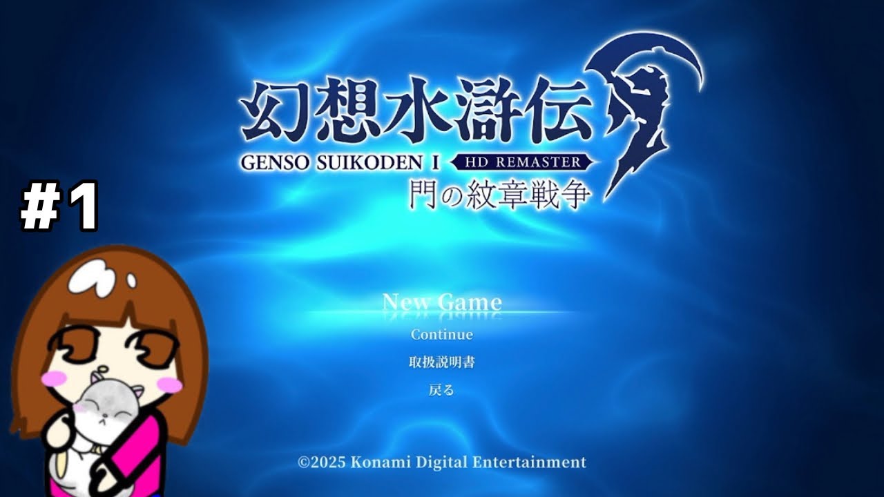 完全初見プレイ【１】幻想水滸伝