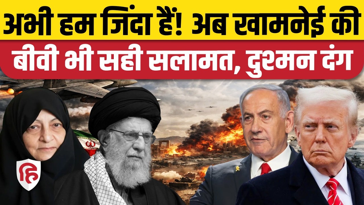 Iran Attack On Israel: Khamenei की पत्नी Bagherzadeh जिंदा, दावों से Trump, Netanyahu की उड़ी नींद