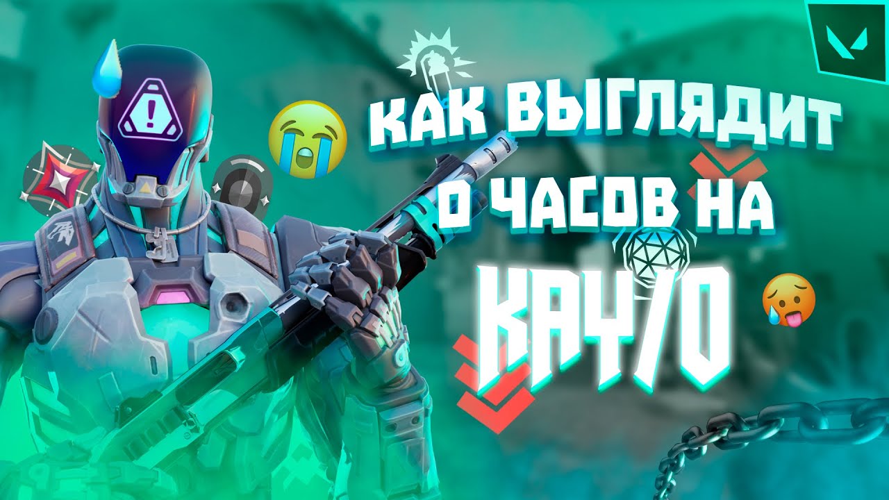 УЧУСЬ ИГРАТЬ НА KAY/O (Valorant)
