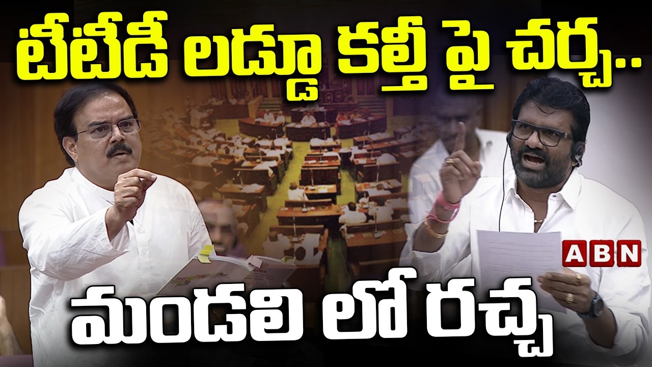 టీటీడీ లడ్డూ కల్తీ పై చర్చ .. మండలి లో రచ్చ | Discussion on TTD laddu adulteration | ABN Telugu