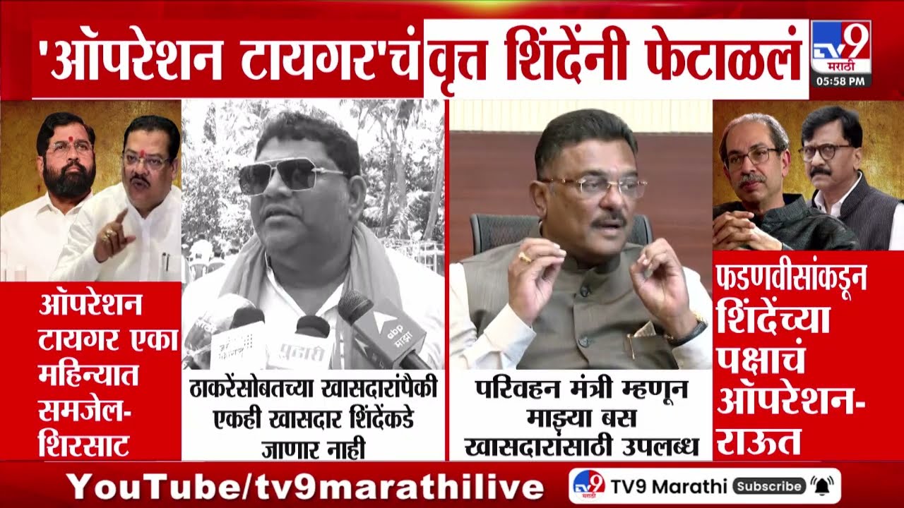 Eknath Shinde राज्यात लवकरच 'ऑपरेशन टायगर' राबवणार?