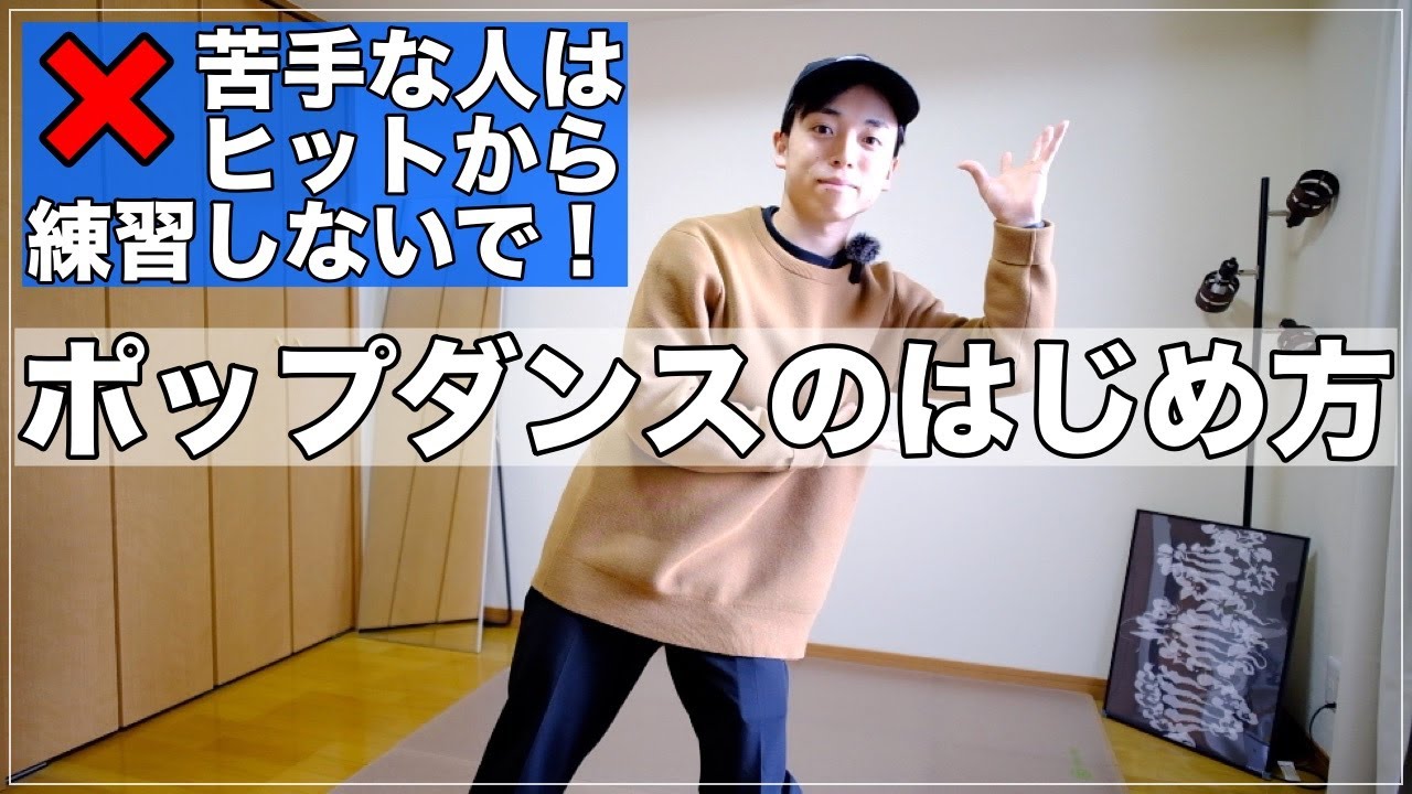 【最初はヒットじゃない？】ポップダンスやりたいけど運動音痴な人にオススメな練習方法を紹介！