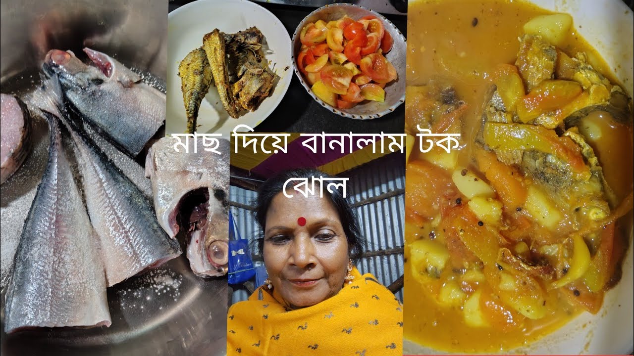 এবার বছরে প্রথম বানালাম মাছ দিয়ে টক ঝোল/bengali recipe in india