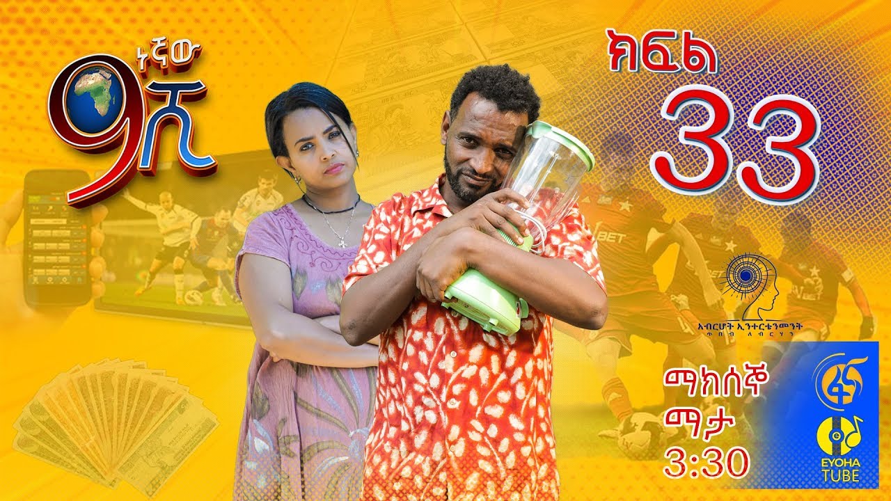 Ethiopia: ዘጠነኛው ሺህ ክፍል 33 - Zetenegnaw Shi sitcom drama Part 33
