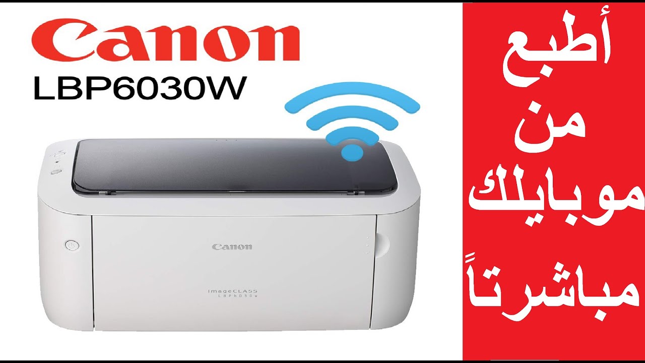 طريقة الطباعة عن طريق الموبيل واللاب توب من غير كابلات في طابعة كانون LBP 6030W
