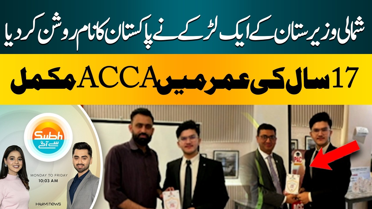 Meet Pakistan&rsquo;s Youngest ACCA | Completes ACCA at Just 17 | Hum News |