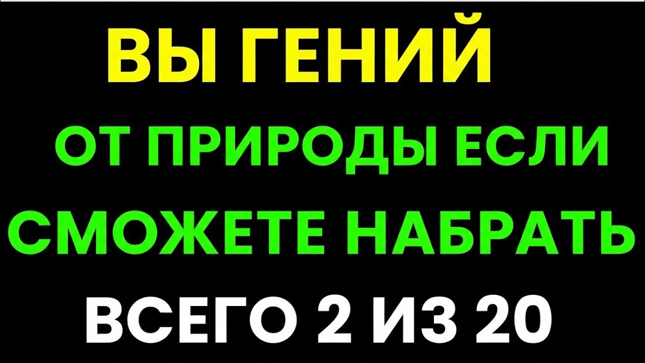 ТЫ РОЖДЁННЫЙ ГЕНИЙ, ЕСЛИ СМОЖЕШЬ НАБРАТЬ ВСЕГО 2 ИЗ 20! 😱 98% ПРОВАЛИВАЮТСЯ!