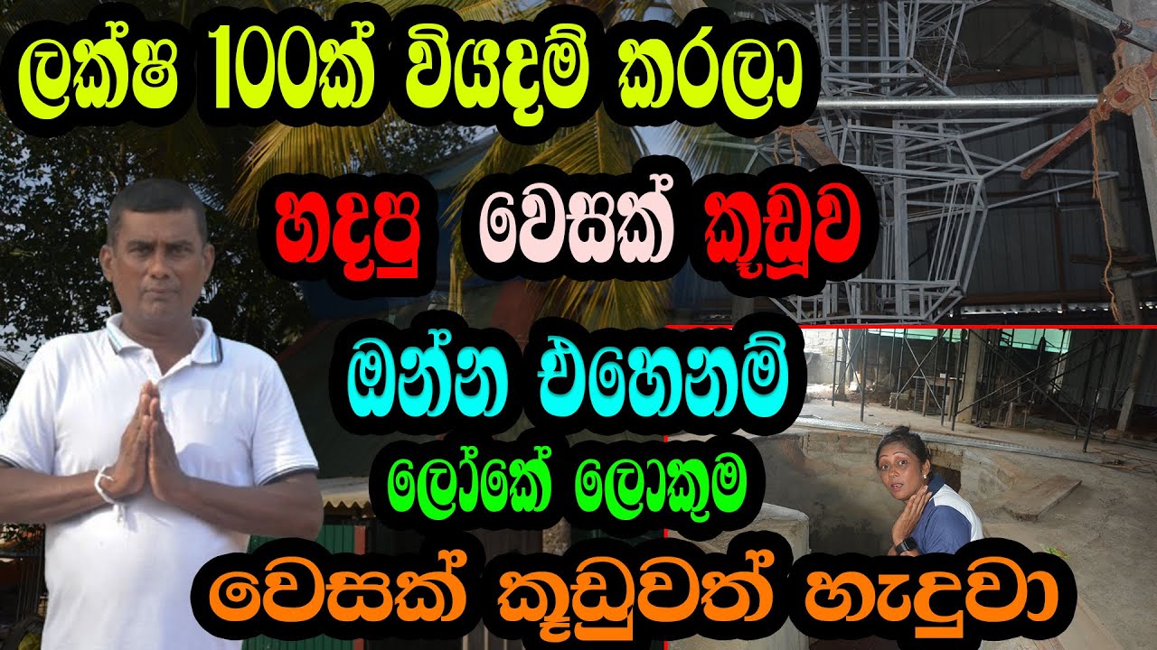 ලක්ෂ 100ක් වියදම් කරලා ලෝකේ ලොකුම වෙසක් කූඩුව පානදුරෙන්