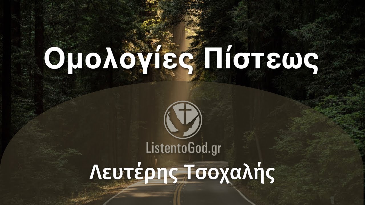 ΟΜΟΛΟΓΙΑ ΠΙΣΤΕΩΣ: Λευτέρης Τσοχαλής