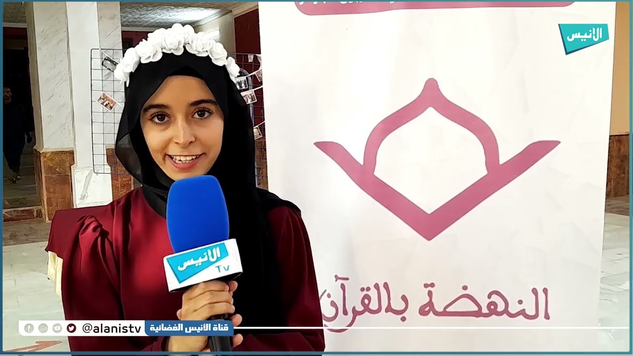 البيض: مؤسسة النهضة بالقرآن الكريم تختتم فعاليات الطبعة الخامسة من المخيم الصيفي للحفظ المكثف