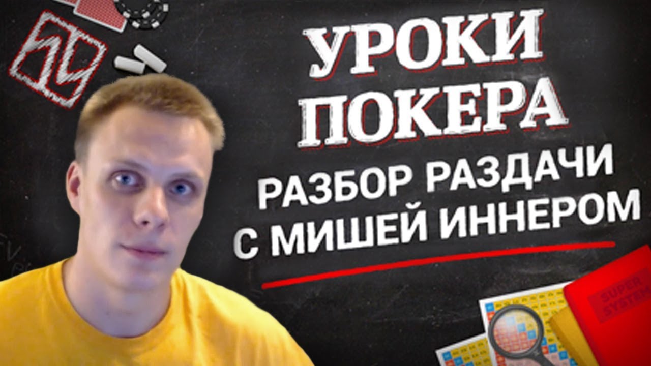 Разбор раздачи с Мишей Иннером